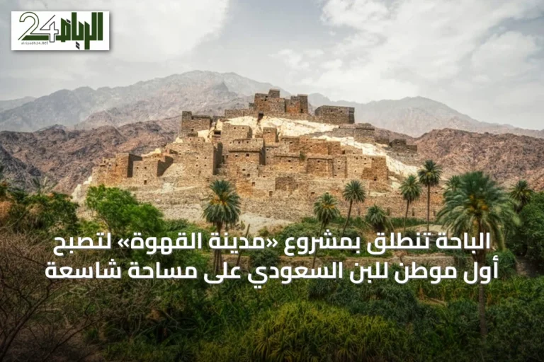 الباحة تنطلق بمشروع «مدينة القهوة» لتصبح أول موطن للبن السعودي على مساحةٍ شاسعة