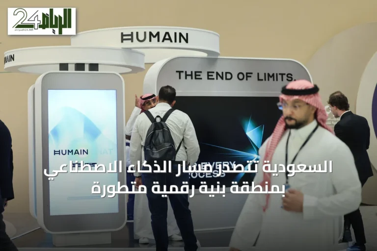 السعودية تتصدر مسار الذكاء الاصطناعي بمنطقة بنية رقمية متطورة