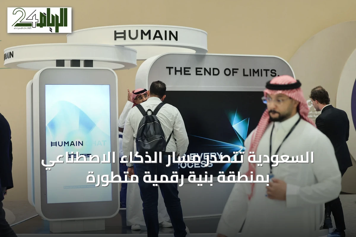 السعودية تتصدر مسار الذكاء الاصطناعي بمنطقة بنية رقمية متطورة