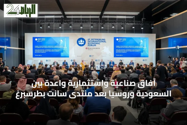 آفاق صناعية واستثمارية واعدة بين السعودية وروسيا بعد منتدى سانت بطرسبرغ