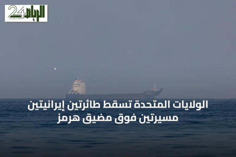الولايات المتحدة تُسقط طائرتين إيرانيتين مَسيرتين فوق مضيق هرمز