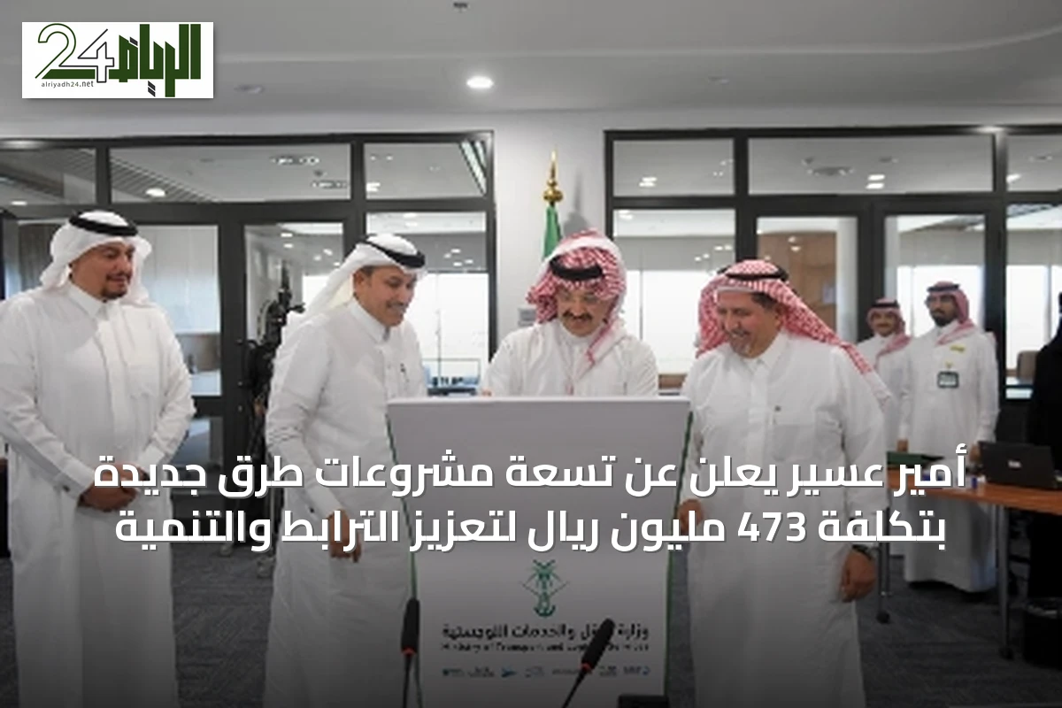 أمير عسير يُعلن عن تسعة مشروعات طرق جديدة بتكلفة 473 مليون ريال لتعزيز الترابط والتنمية