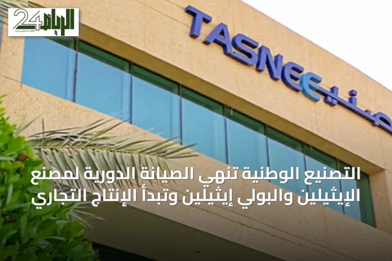التصنيع الوطنية تنهي الصيانة الدورية لمصنع الإيثيلين والبولي إيثيلين وتبدأ الإنتاج التجاري