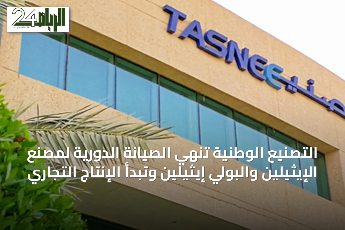 التصنيع الوطنية تنهي الصيانة الدورية لمصنع الإيثيلين والبولي إيثيلين وتبدأ الإنتاج التجاري
