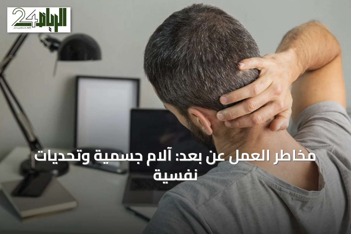 مخاطر العمل عن بُعد: آلام جسمية وتحديات نفسية