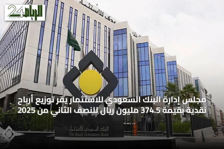 مجلس إدارة البنك السعودي للاستثمار يقر توزيع أرباح نقدية بقيمة 374.5 مليون ريال للنصف الثاني من 2025