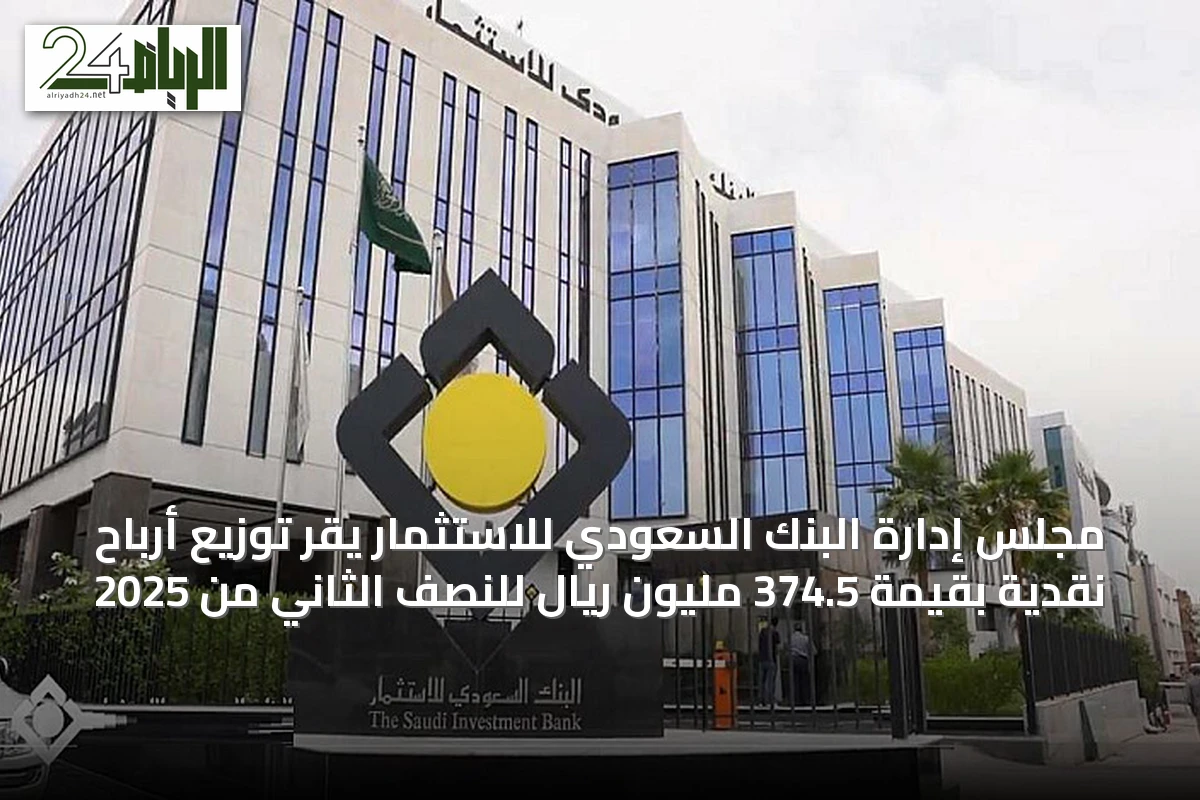 مجلس إدارة البنك السعودي للاستثمار يقر توزيع أرباح نقدية بقيمة 374.5 مليون ريال للنصف الثاني من 2025