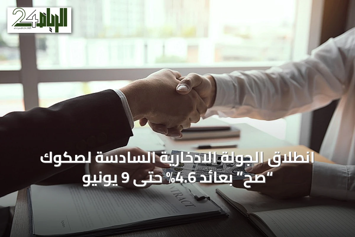 انطلاق الجولة الادخارية السادسة لصكوك “صح” بعائد 4.6% حتى 9 يونيو