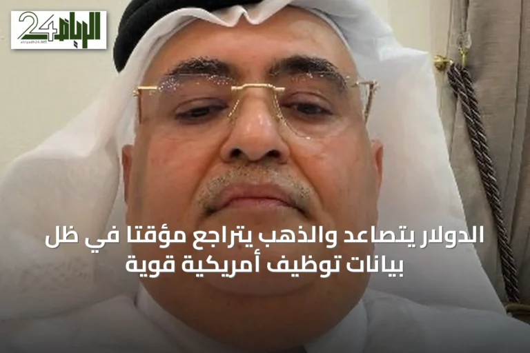 الدولار يتصاعد والذهب يتراجع مؤقتاً في ظل بيانات توظيف أمريكية قوية
