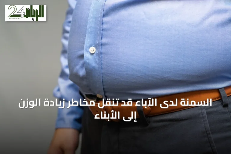 السمنة لدى الآباء قد تنقل مخاطر زيادة الوزن إلى الأبناء