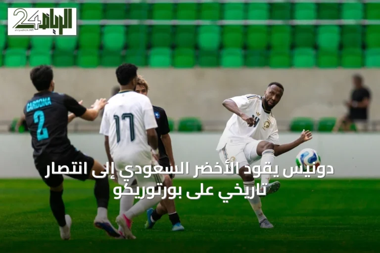 دونيس يقود الأخضر السعودي إلى انتصارٍ تاريخي على بورتوريكو