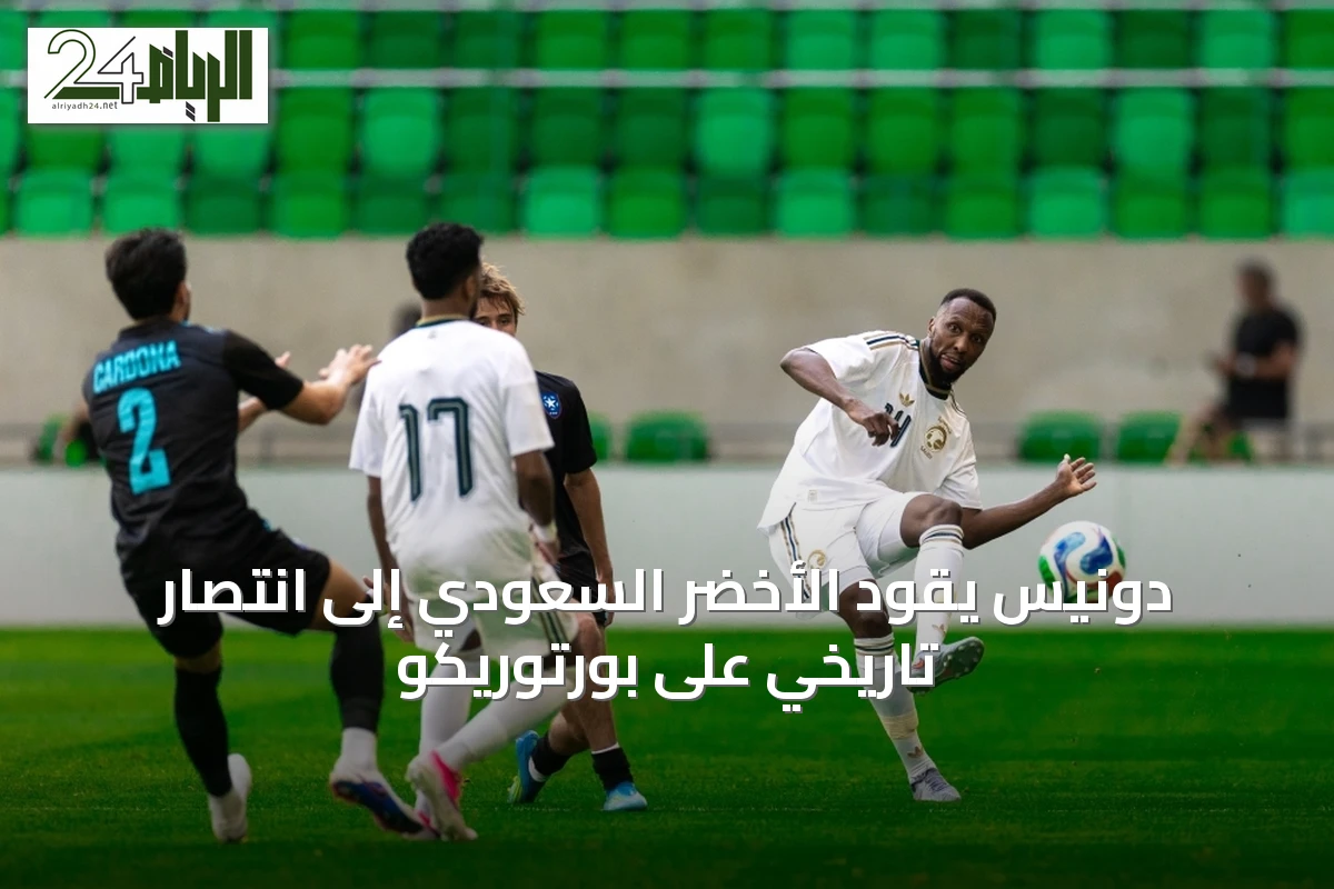 دونيس يقود الأخضر السعودي إلى انتصارٍ تاريخي على بورتوريكو