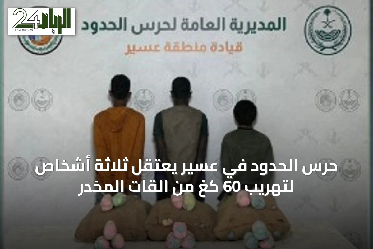 حرس الحدود في عسير يعتقل ثلاثة أشخاص لتهريب 60 كغ من القات المخدر