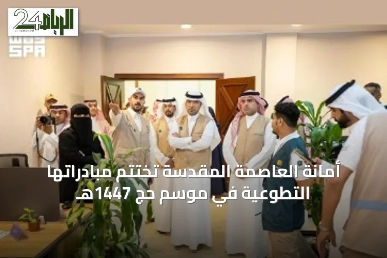 أمانة العاصمة المقدسة تُختتم مبادراتها التطوعية في موسم حج 1447هـ