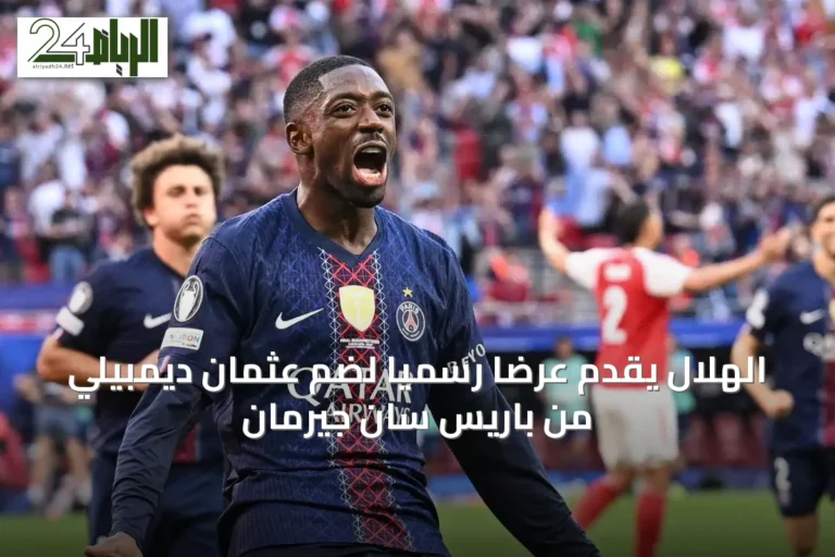 الهلال يقدّم عرضاً رسمياً لضم عثمان ديمبيلي من باريس سان جيرمان
