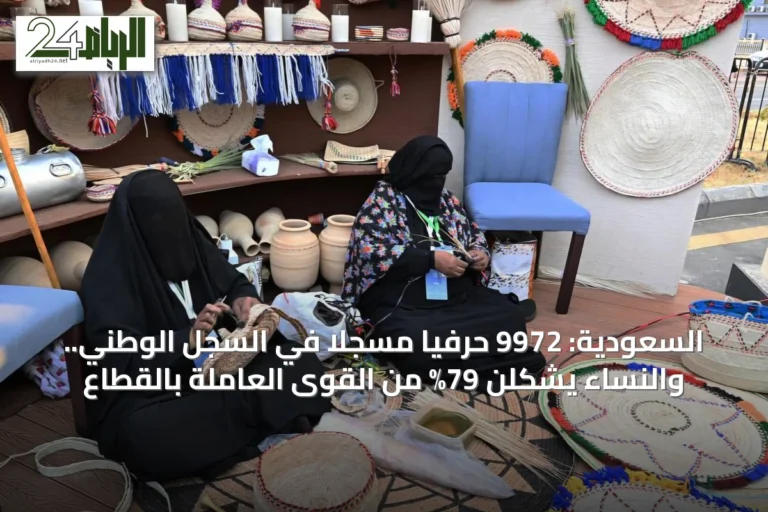 السعودية: 9972 حرفياً مسجلاً في السجل الوطني.. والنساء يشكلن 79% من القوى العاملة بالقطاع