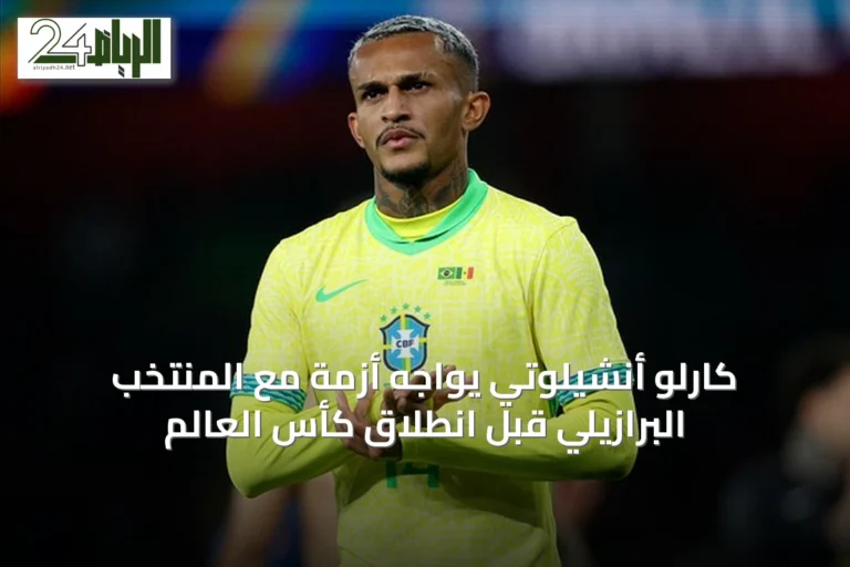كارلو أنشيلوتي يواجه أزمة مع المنتخب البرازيلي قبل انطلاق كأس العالم