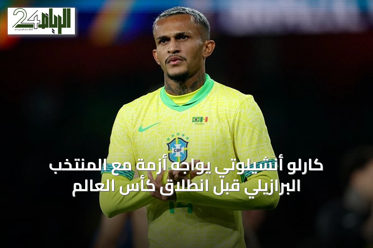 كارلو أنشيلوتي يواجه أزمة مع المنتخب البرازيلي قبل انطلاق كأس العالم
