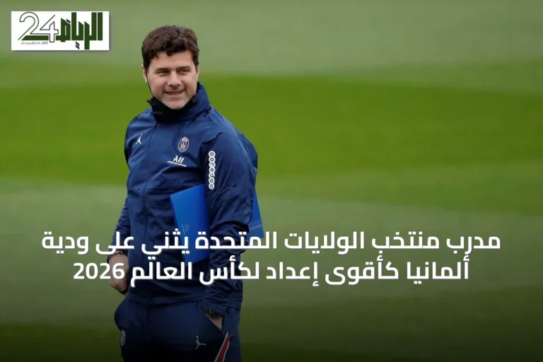مدرب منتخب الولايات المتحدة يثني على ودية ألمانيا كأقوى إعداد لكأس العالم 2026