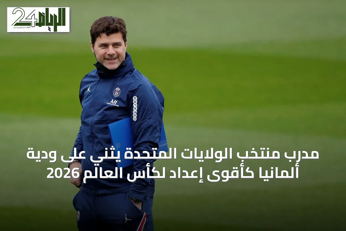مدرب منتخب الولايات المتحدة يثني على ودية ألمانيا كأقوى إعداد لكأس العالم 2026