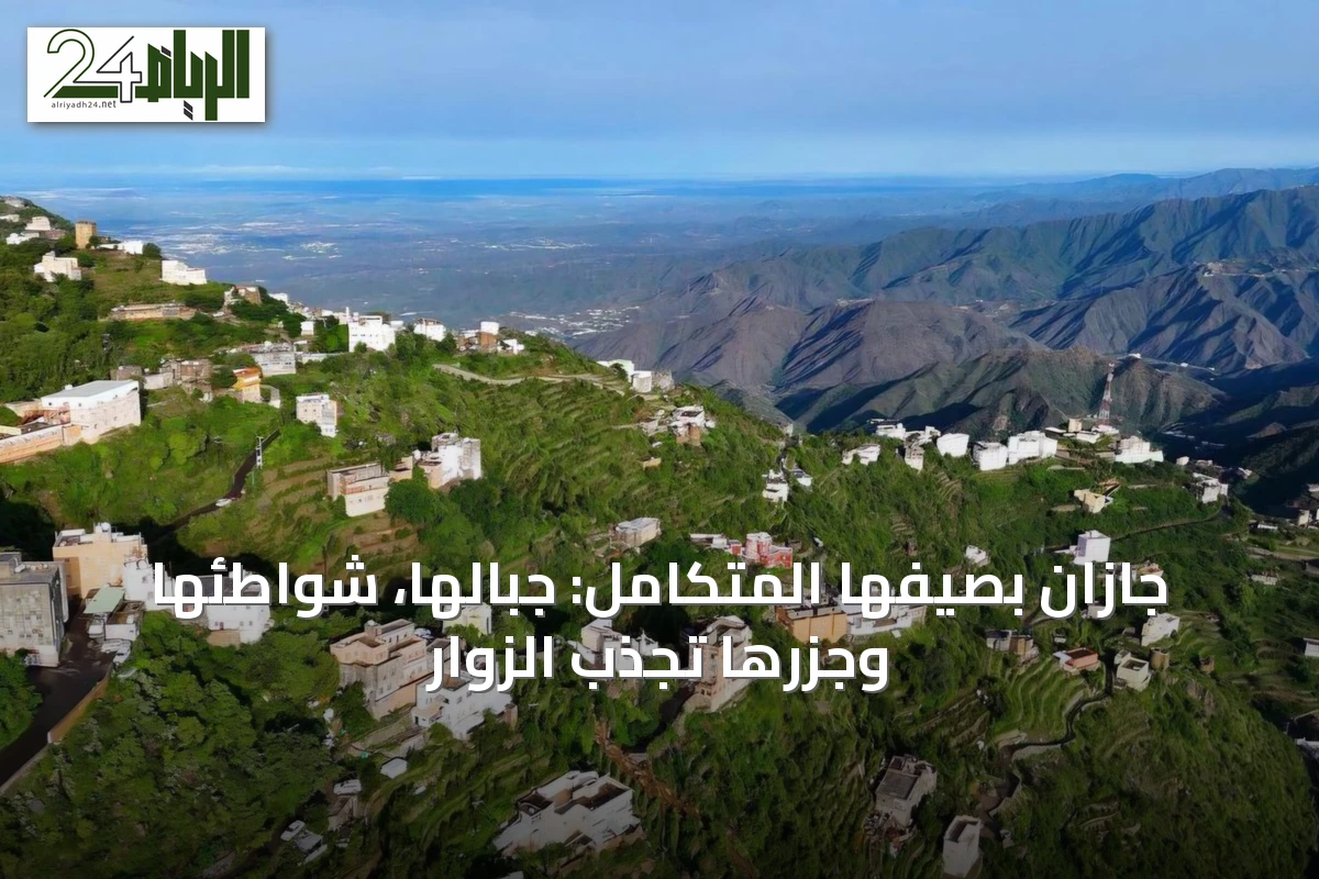 جازان بصيفها المتكامل: جبالها، شواطئها وجزرها تجذب الزوار