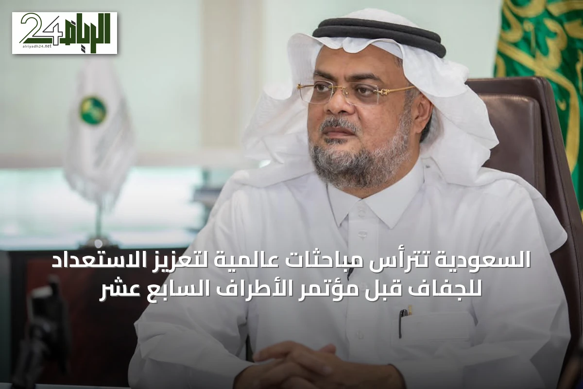 السعودية تترأس مباحثات عالمية لتعزيز الاستعداد للجفاف قبل مؤتمر الأطراف السابع عشر