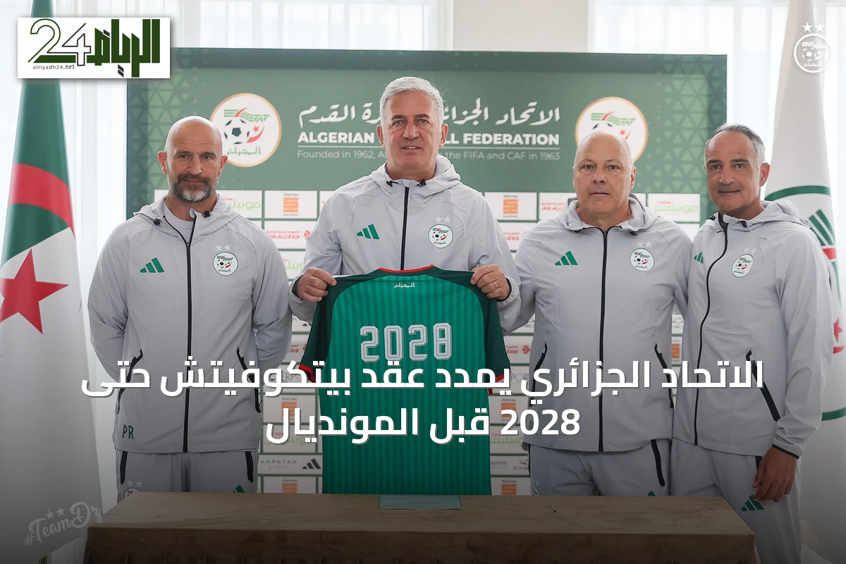 الاتحاد الجزائري يمدد عقد بيتكوفيتش حتى 2028 قبل المونديال