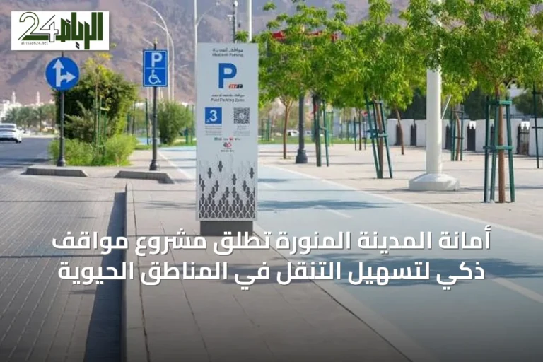 أمانة المدينة المنورة تطلق مشروع مواقف ذكي لتسهيل التنقل في المناطق الحيوية