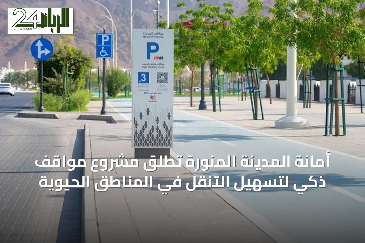 أمانة المدينة المنورة تطلق مشروع مواقف ذكي لتسهيل التنقل في المناطق الحيوية