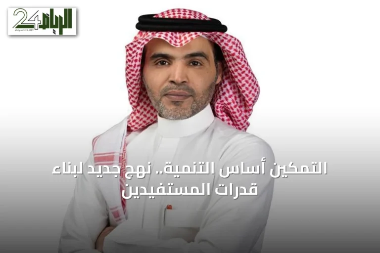 التمكين أساس التنمية.. نهج جديد لبناء قدرات المستفيدين