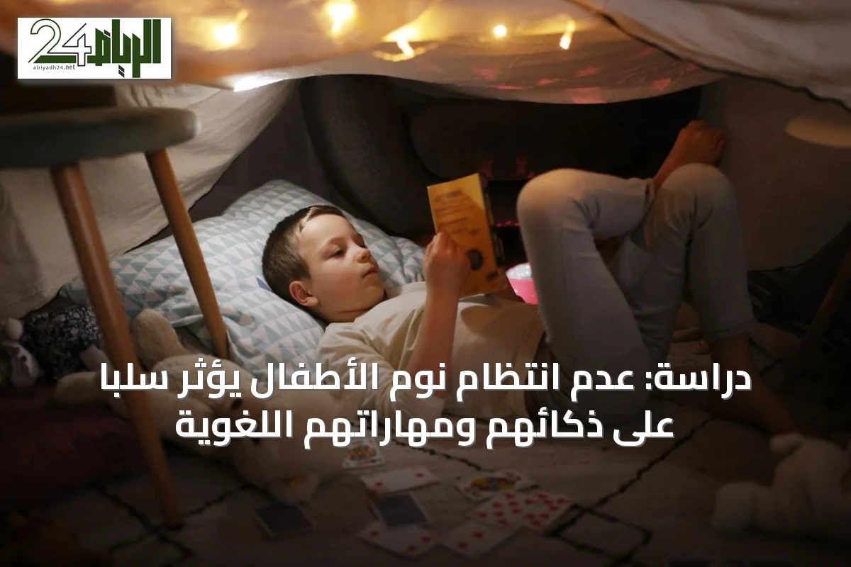 دراسة: عدم انتظام نوم الأطفال يؤثر سلباً على ذكائهم ومهاراتهم اللغوية