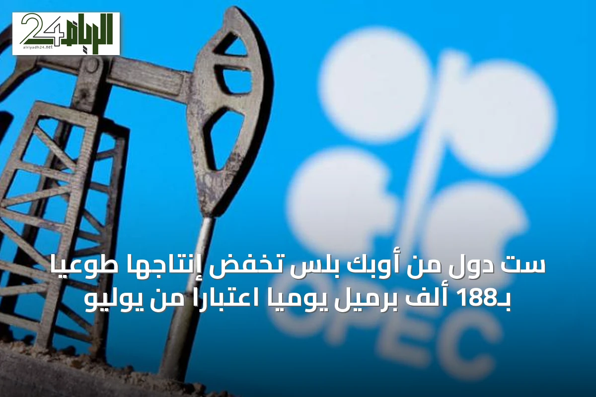 ست دول من أوبك بلس تخفض إنتاجها طوعياً بـ188 ألف برميل يوميًا اعتبارًا من يوليو