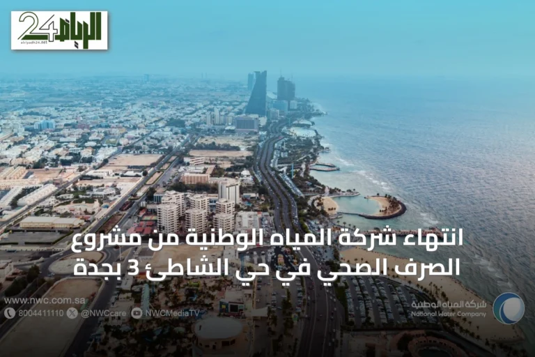 انتهاء شركة المياه الوطنية من مشروع الصرف الصحي في حي الشاطئ 3 بجدة