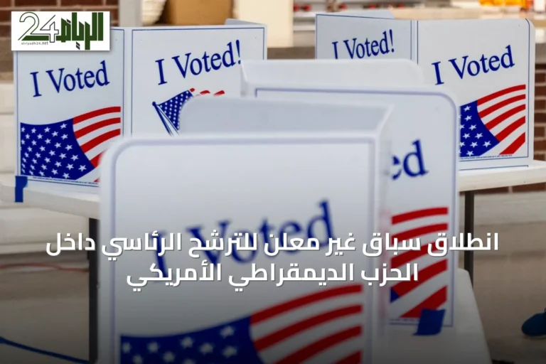 انطلاق سباق غير معلن للترشح الرئاسي داخل الحزب الديمقراطي الأمريكي