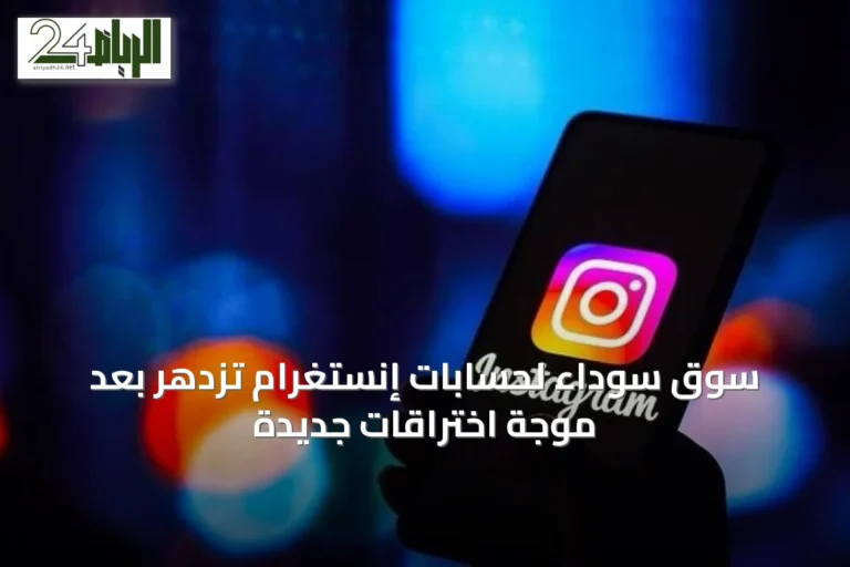 سوق سوداء لحسابات إنستغرام تزدهر بعد موجة اختراقات جديدة