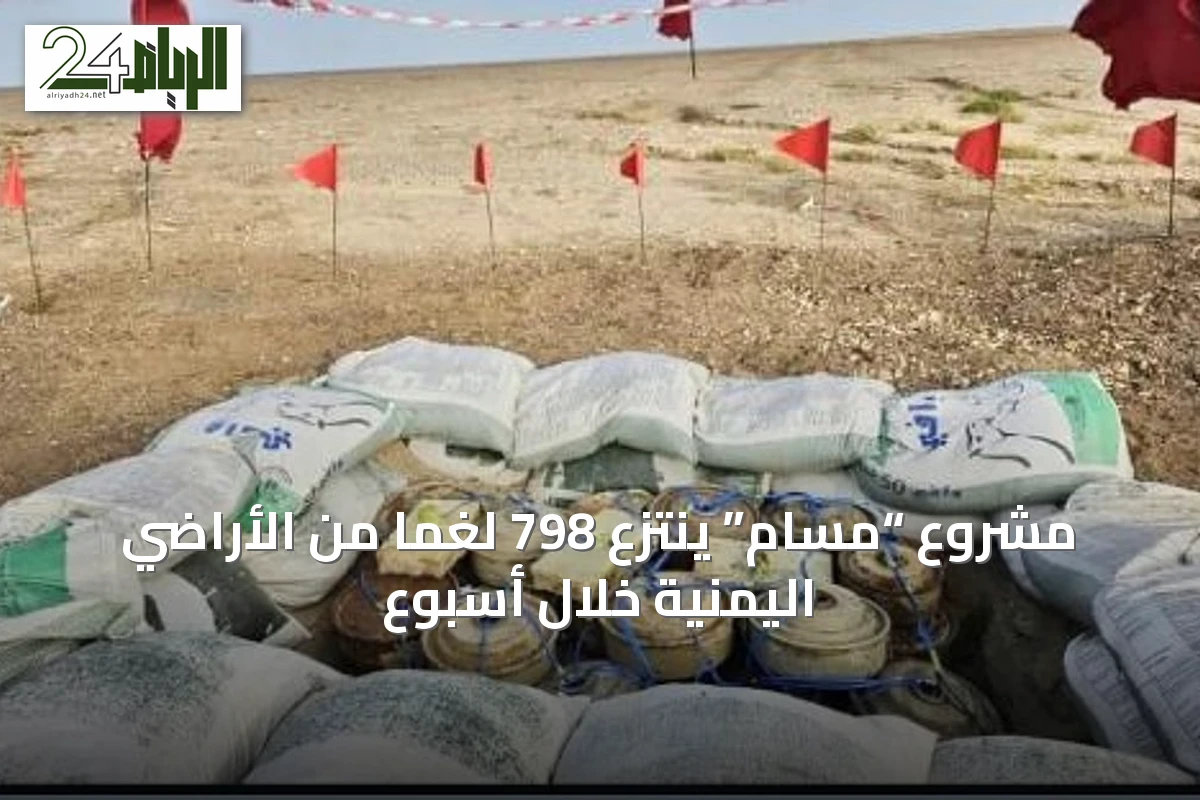مشروع “مسام” ينتزع 798 لغمًا من الأراضي اليمنية خلال أسبوع