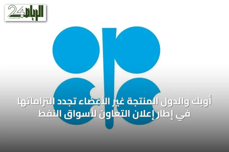 أوبك والدول المنتجة غير الأعضاء تجدد التزاماتها في إطار إعلان التعاون لأسواق النفط