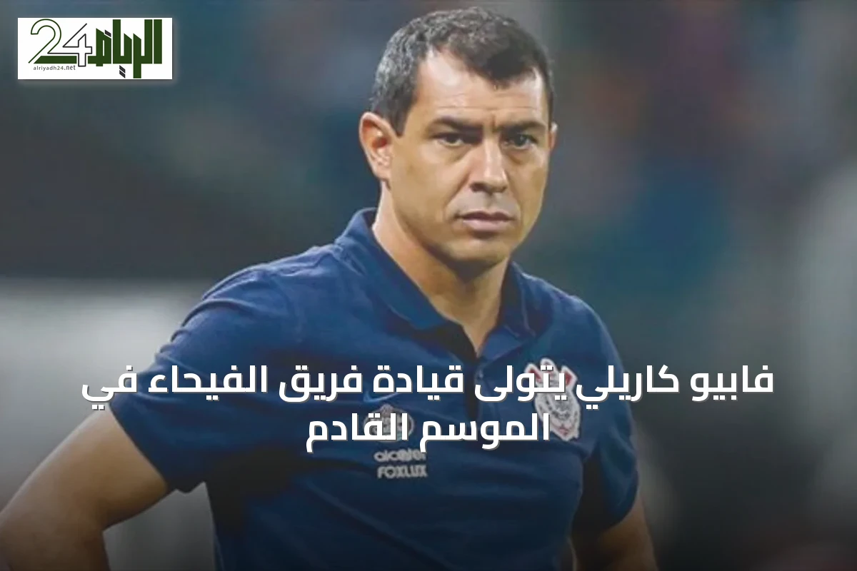فابيو كاريلي يتولى قيادة فريق الفيحاء في الموسم القادم