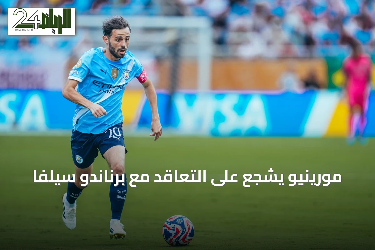 مورينيو يشجع على التعاقد مع برناندو سيلفا
