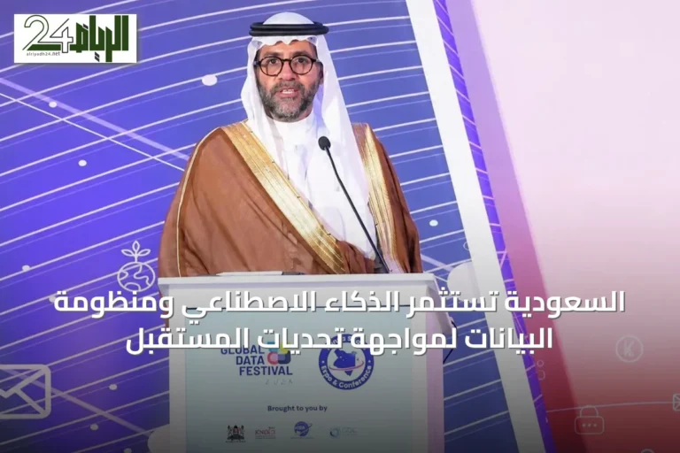 السعودية تستثمر الذكاء الاصطناعي ومنظومة البيانات لمواجهة تحديات المستقبل