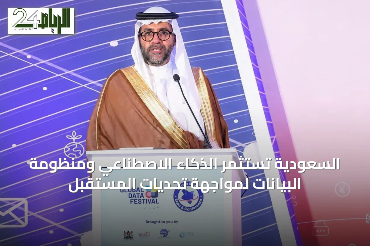 السعودية تستثمر الذكاء الاصطناعي ومنظومة البيانات لمواجهة تحديات المستقبل