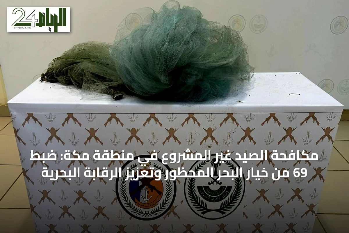 مكافحة الصيد غير المشروع في منطقة مكة: ضبط 69 من خيار البحر المحظور وتعزيز الرقابة البحرية