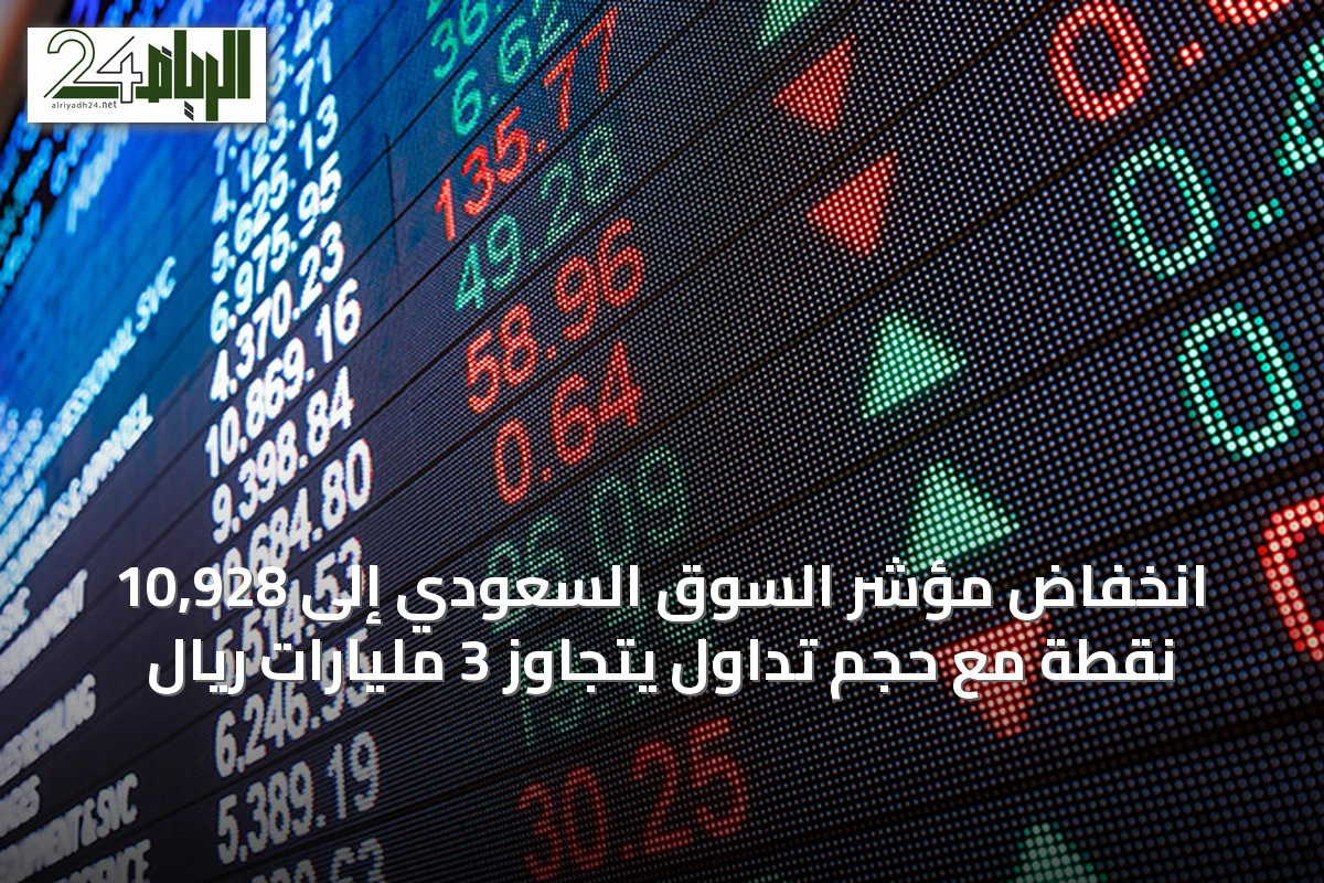انخفاض مؤشر السوق السعودي إلى 10,928 نقطة مع حجم تداول يتجاوز 3 مليارات ريال