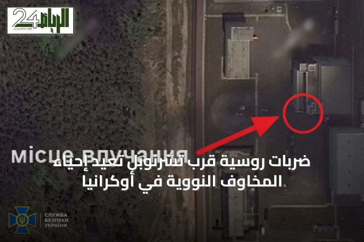 ضربات روسية قرب تشرنوبل تعيد إحياء المخاوف النووية في أوكرانيا
