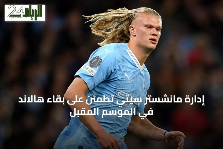 إدارة مانشستر سيتي تطمئن على بقاء هالاند في الموسم المقبل