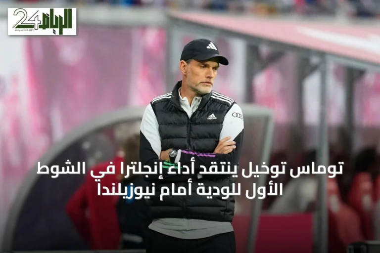 توماس توخيل ينتقد أداء إنجلترا في الشوط الأول للودية أمام نيوزيلندا