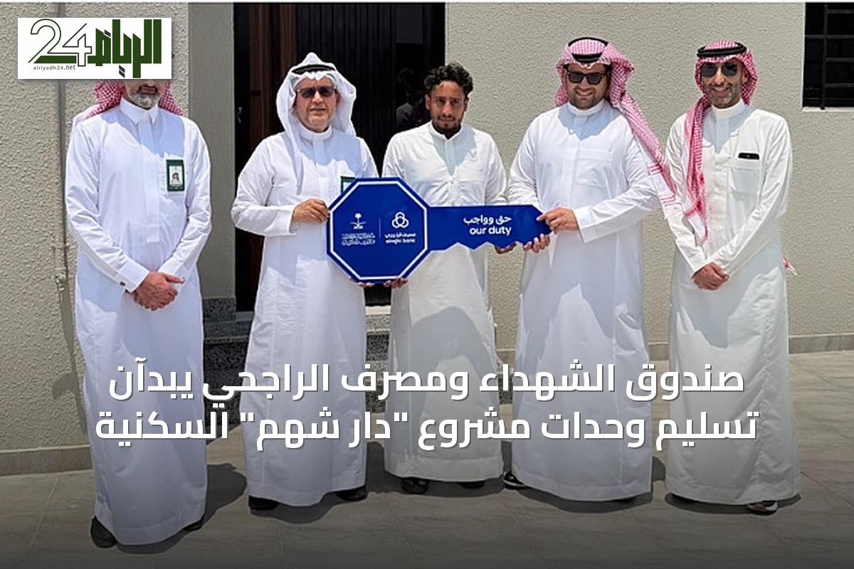 صندوق الشهداء ومصرف الراجحي يبدآن تسليم وحدات مشروع "دار شهم" السكنية