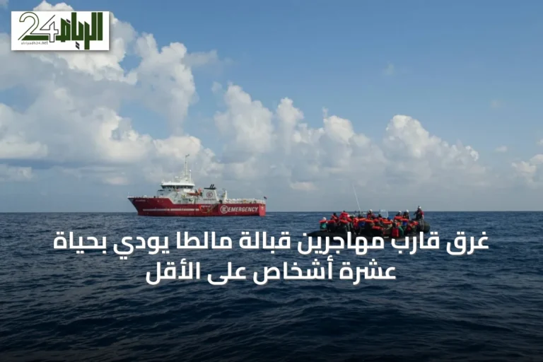 غرق قارب مهاجرين قبالة مالطا يودي بحياة عشرة أشخاص على الأقل