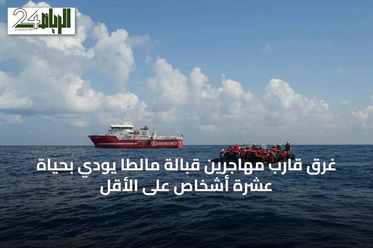 غرق قارب مهاجرين قبالة مالطا يودي بحياة عشرة أشخاص على الأقل