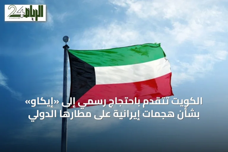 الكويت تتقدم باحتجاج رسمي إلى «إيكاو» بشأن هجمات إيرانية على مطارها الدولي